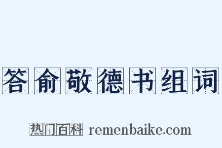 答俞敬德书组词是什么意思的图片